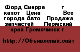 Форд Сиерра 1990-93г Mk3 капот › Цена ­ 3 000 - Все города Авто » Продажа запчастей   . Пермский край,Гремячинск г.